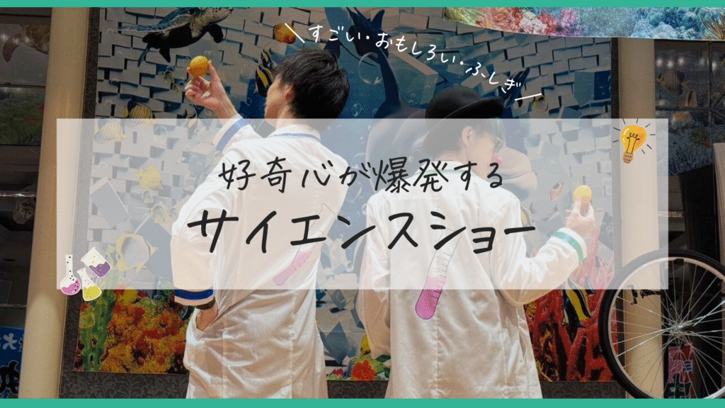 サイエンスショー